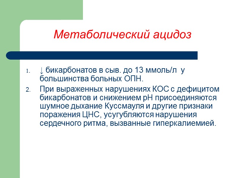 Метаболический ацидоз ↓ бикарбонатов в сыв. до 13 ммоль/л  у большинства больных ОПН.